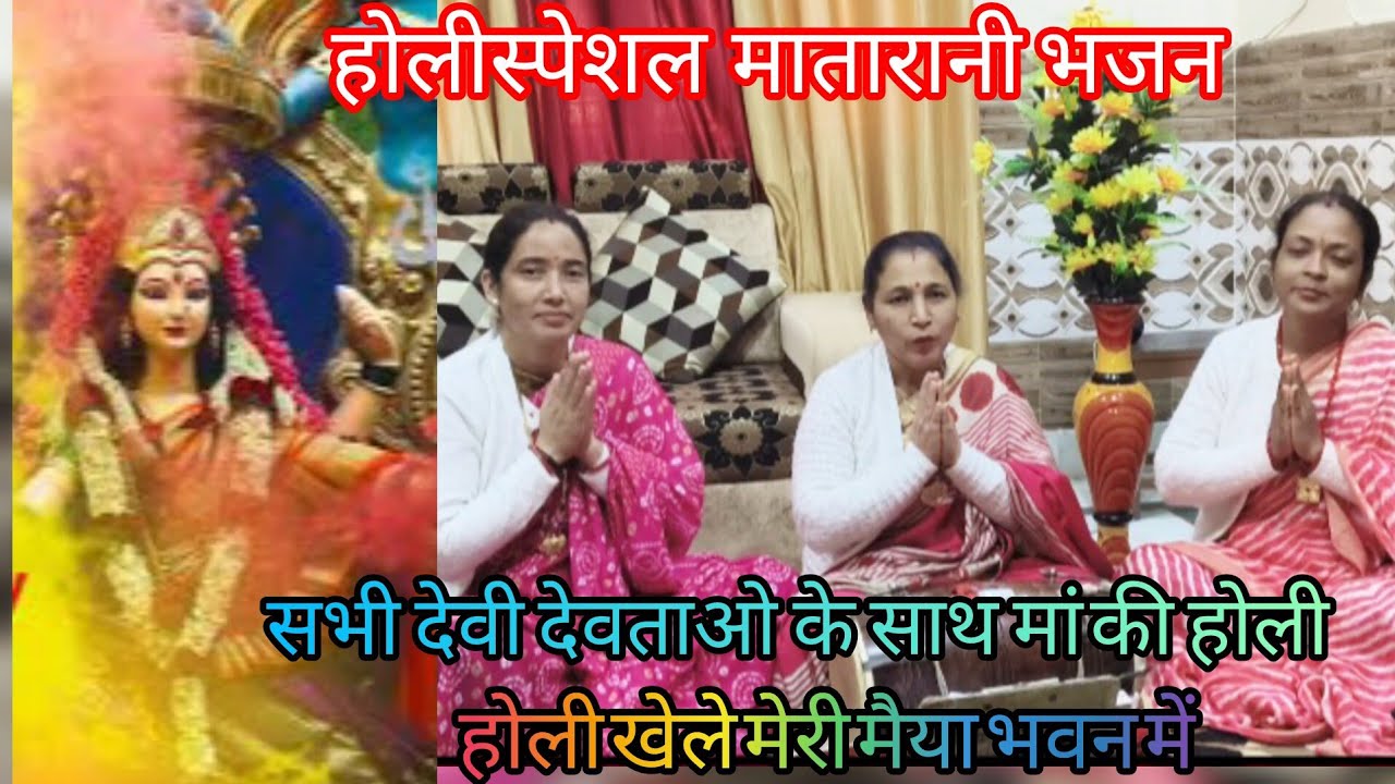 होलीस्पेशल🌹मातारानी का बहुत सुंदर भजन/ भवन में होली खेले मेरीमैया💐/#matarani#holispecial#viral