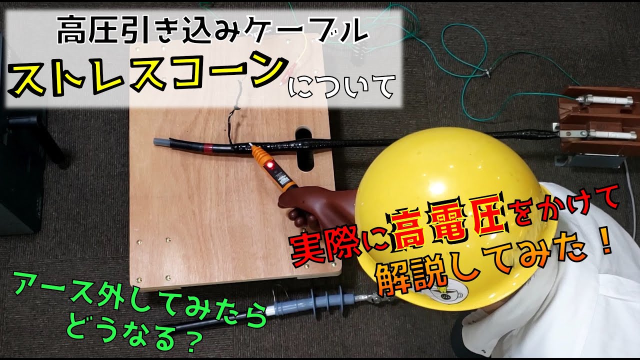 高圧引き込みケーブルのストレスコーンを解説！実際に高電圧をかけ、アースも外してみた事象を簡単解説！カフェジカ実験室