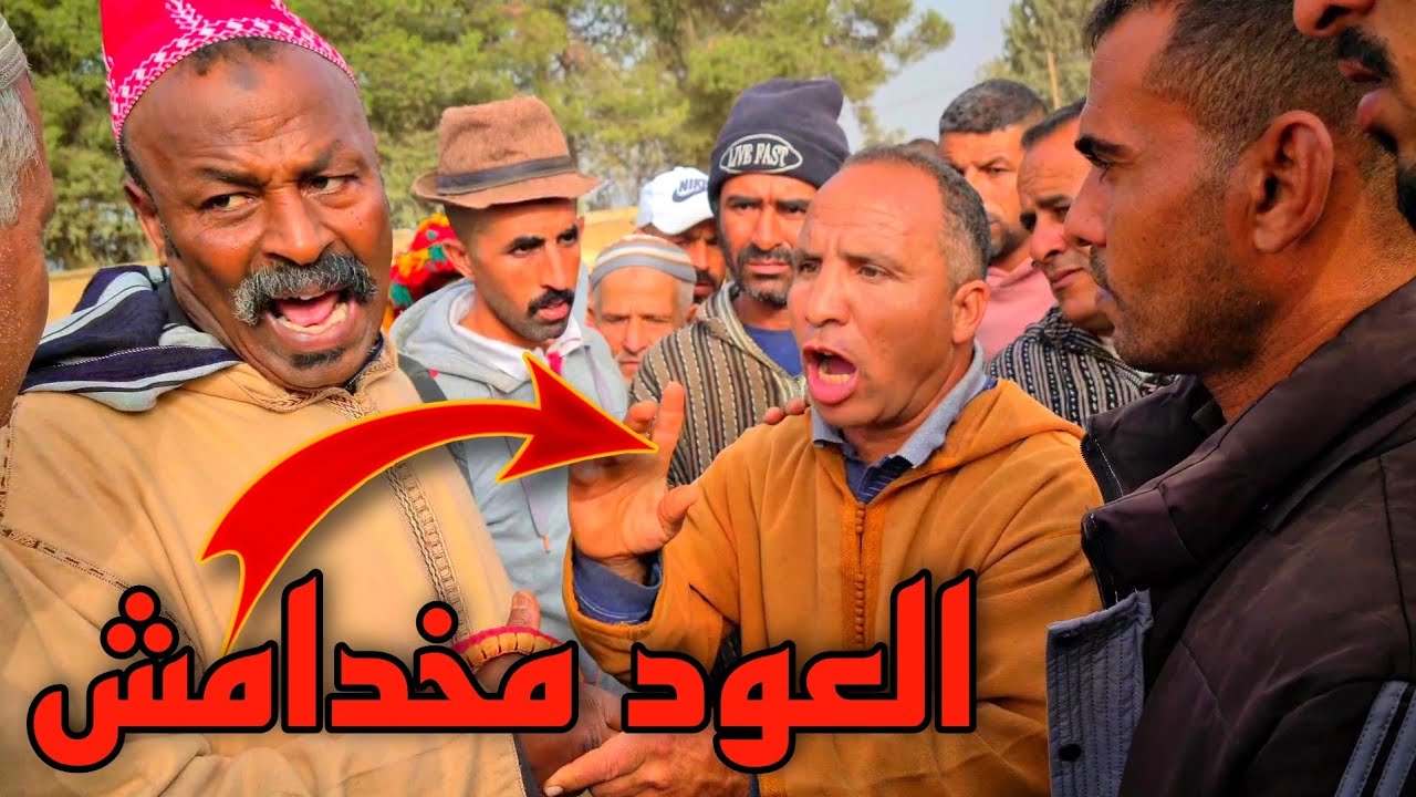 الحال ديال العود لي مخدامش اش بان ليكم فكلام بدريس واش حكم بالعدل🤔نسمعو اش قال حميد تيكطوك على تازي