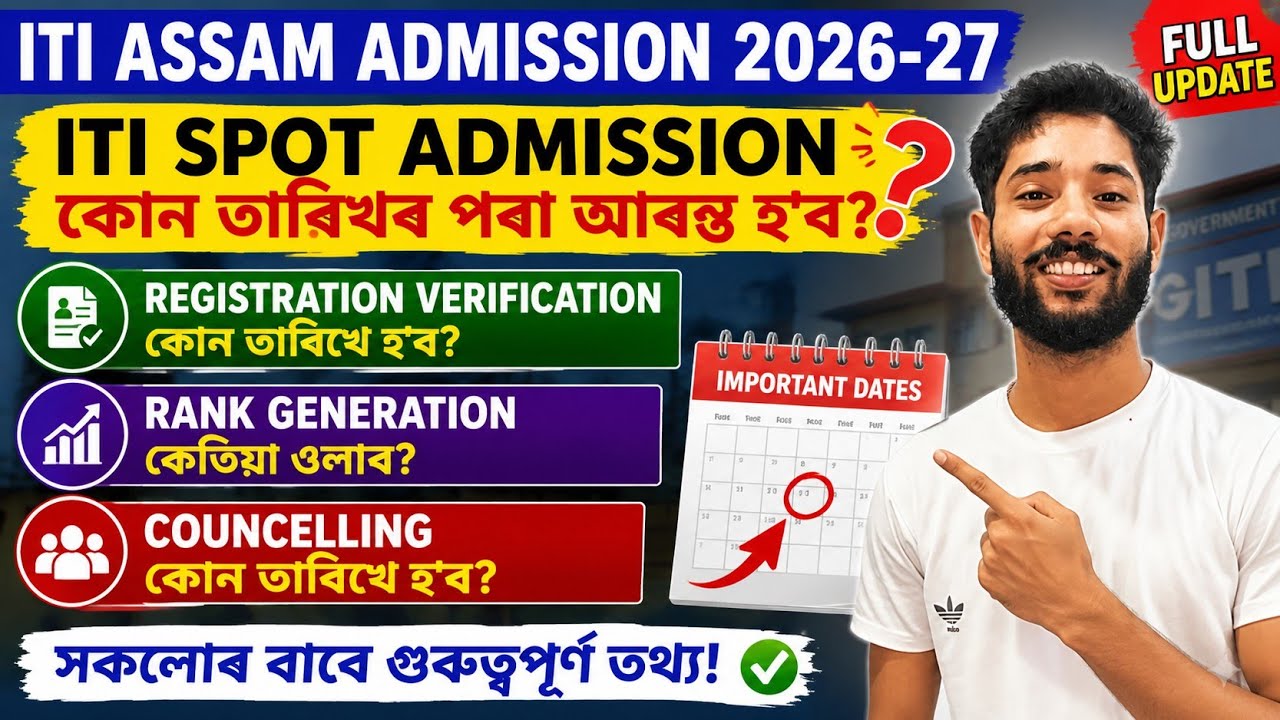 ITI ASSAM 2026-27 || С какого числа начнется ITI Spot Admission?🤔Когда начнется консультирование ...