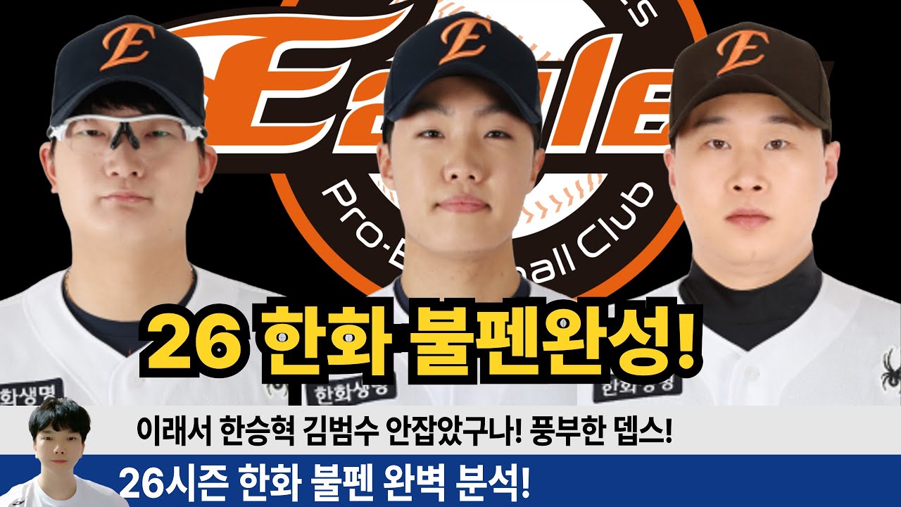 한화 26시즌 불펜 완벽정리! 이래서 한승혁 김범수 안잡았어? 필승조 추격조 롱릴리프 기대자원까지~ #한화이글스 #이글스tv #정우주 #문동주 #류현진