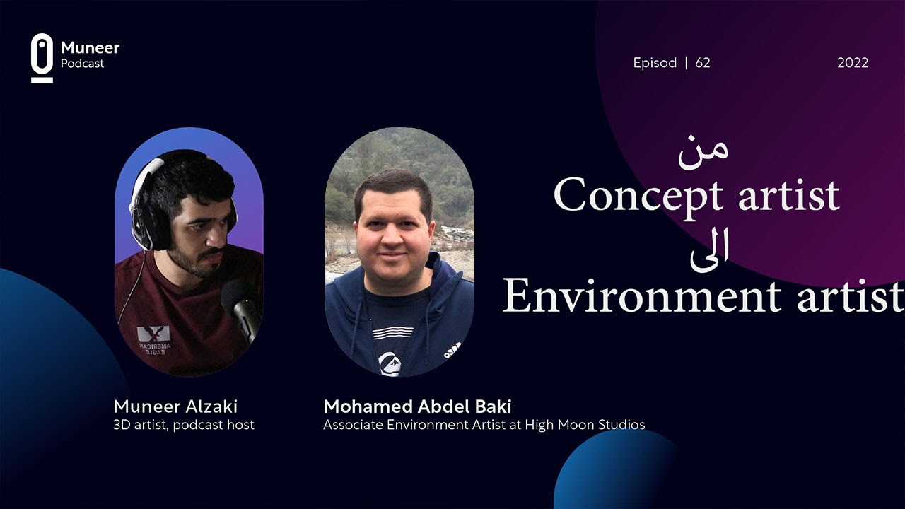 بودكاست منير #63 : مع محمد عبدالباقي (3d environment artist at high moon studios)