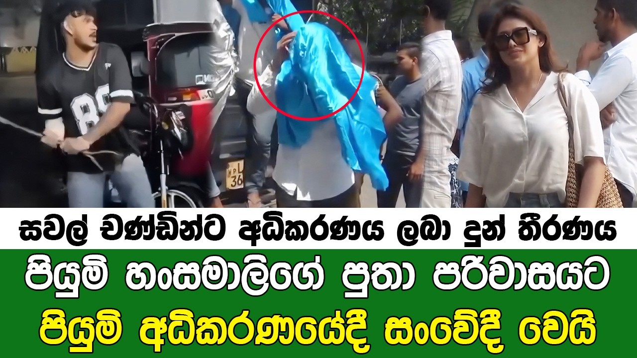 සවල් සිද්ධිය නිසා පියුමි හංසමාලිගේ පුතාට වරදී