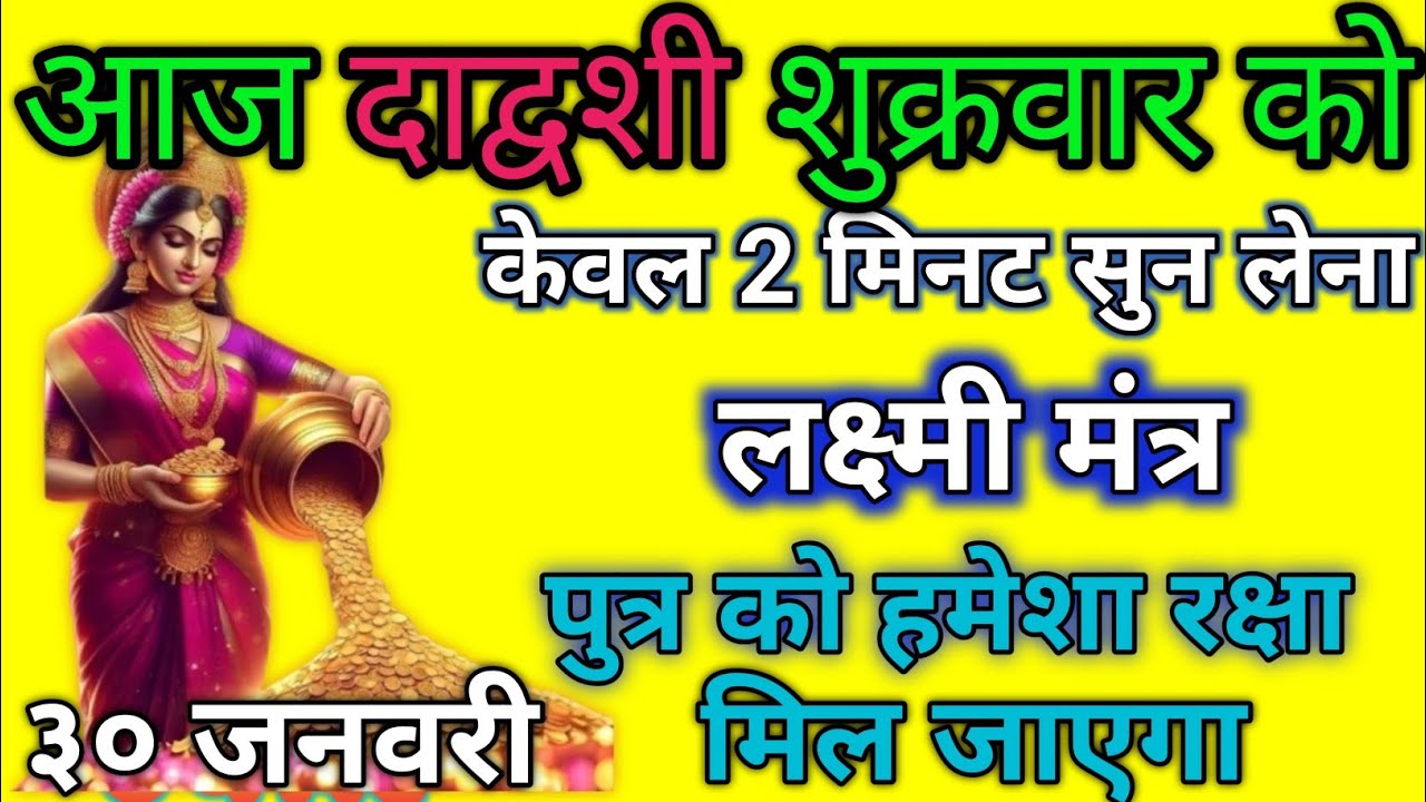 जो द्वादशी शुक्रवार को केवल 2 मिनट सुन लेना लक्ष्मी मंत्र पुत्र को हमेशा रक्षा कवच मिल जाएगा..