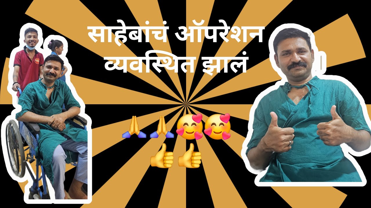 साहेबांचं ऑपरेशन व्यवस्थित झालं# operationvlog #babasaheb#mazabhim#vaishalicreation4492# youtubevlog