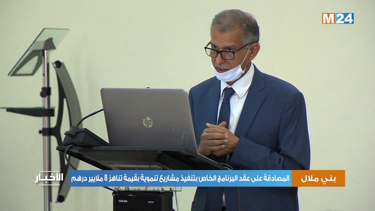 جهة بني ملال-خنيفرة: المصادقة على عقد البرنامج الخاص بتنفيذ مشاريع تنموية