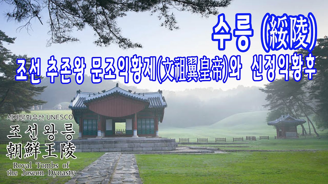 조선 추존왕 문조익황제와 신정의황후의 수릉 / 세계문화유산 - 조선왕릉 이야기