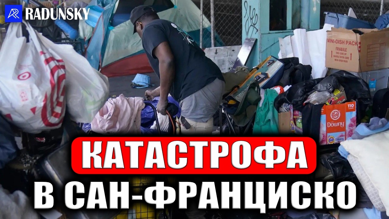 Почему Cан-Франциско превратился в помойку и стал мировой столицей наркоманов и бездомных.
