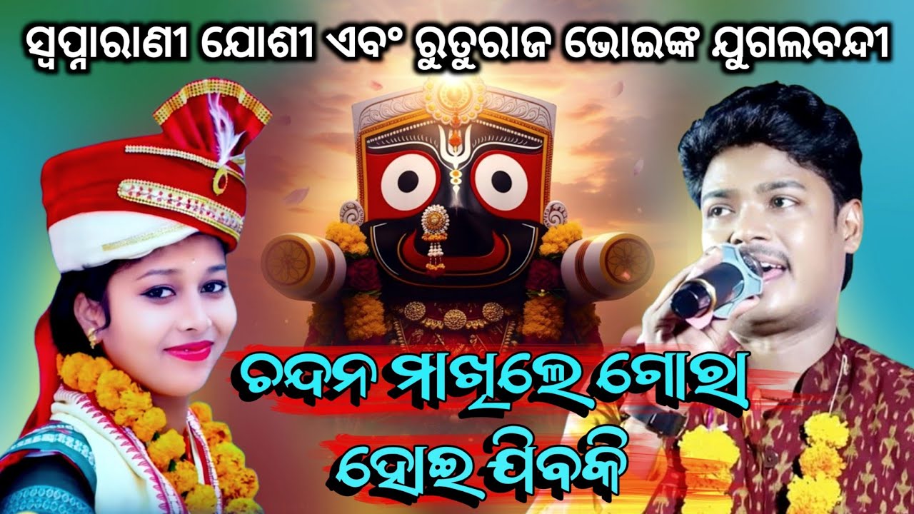 ସୁପରହିଟ ଭଜନ ଚନ୍ଦନ ମାଖିଲେ ଗୋରା ହୋଇ ଯିବକି !! Chandana Makhile Gira Hoi Jibaki !! Swapnarani Joshi