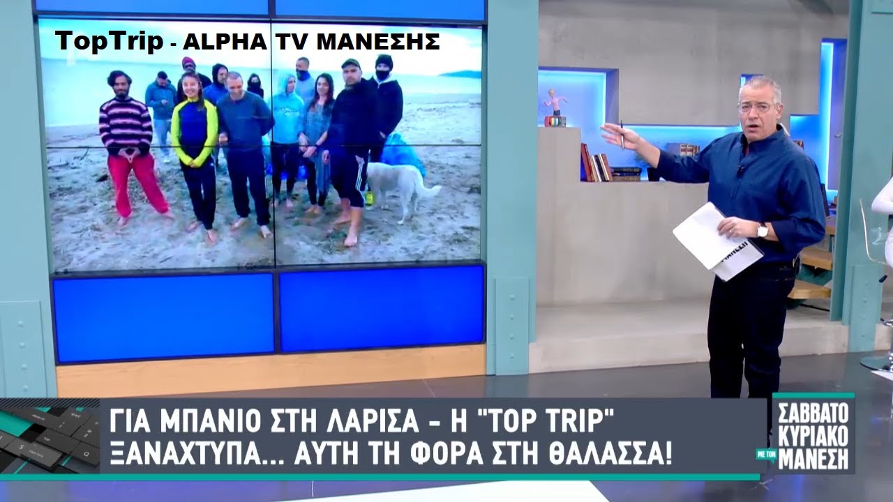 TopTrip - ALPHA TV ΜΑΝΕΣΗΣ