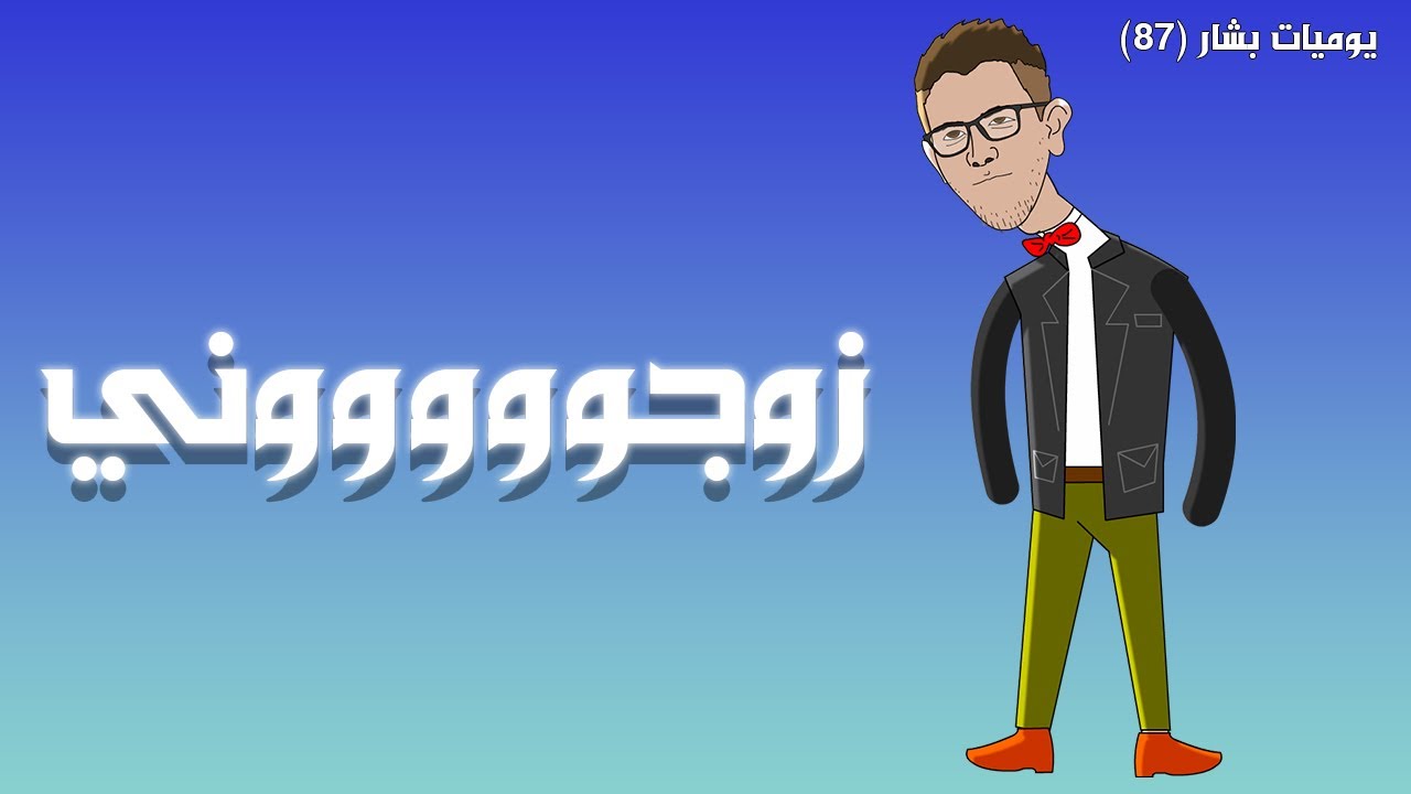 حفوظة يختار العروسة المناسبة 😍 (يوميات بشار ٨٧)