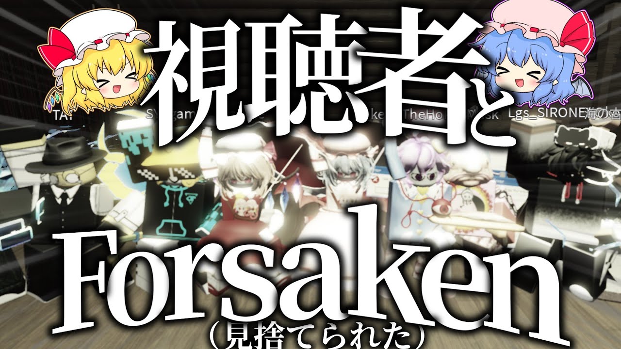 【Forsaken】視聴者と見捨てられたをやる！！！！【Roblox/見捨てられた/ゆっくり実況】
