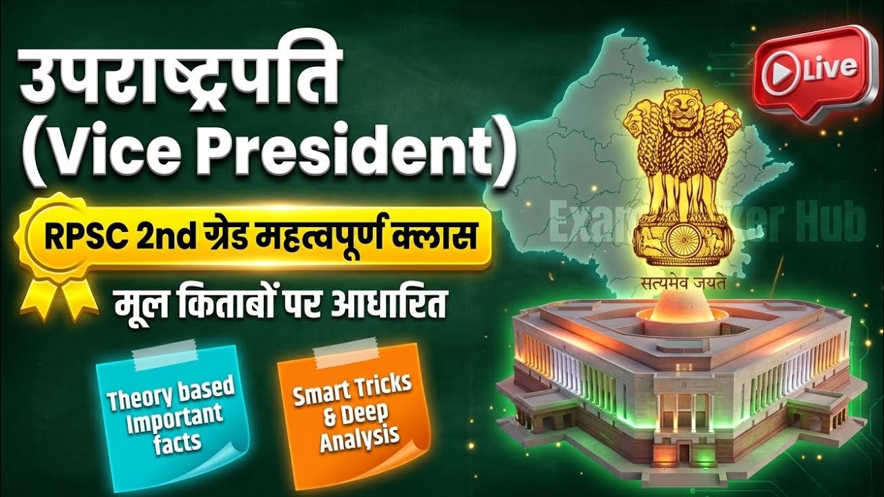 उपराष्ट्रपति (Vice President) | RPSC 2nd Grade Political Science Important Class | Theory + Tricks