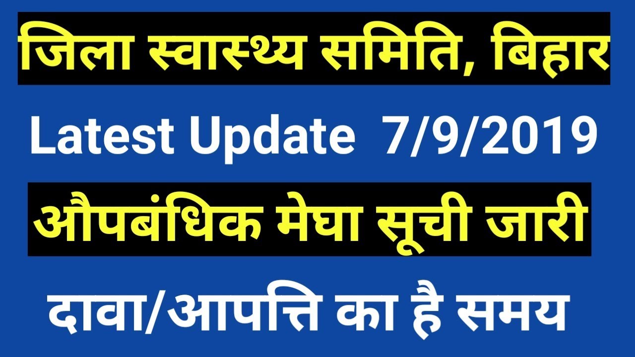 District Health Society Bihar, Draft Merit List एवं Counselling तिथि जारी, Objection का मौक़ा,