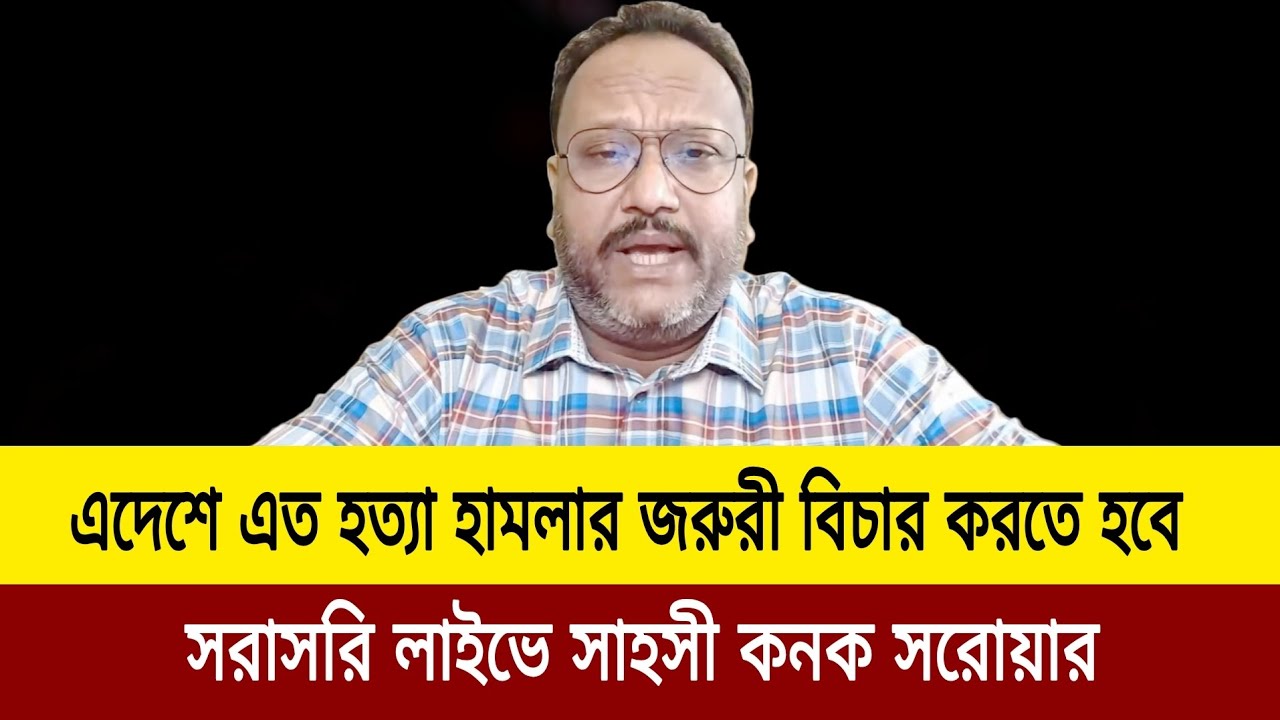   দেশের পরিস্থিতি নিয়ে খুবই গুরুত্বপূর্ণ লাইভ। Kanak Sarwar update news today J news tv 