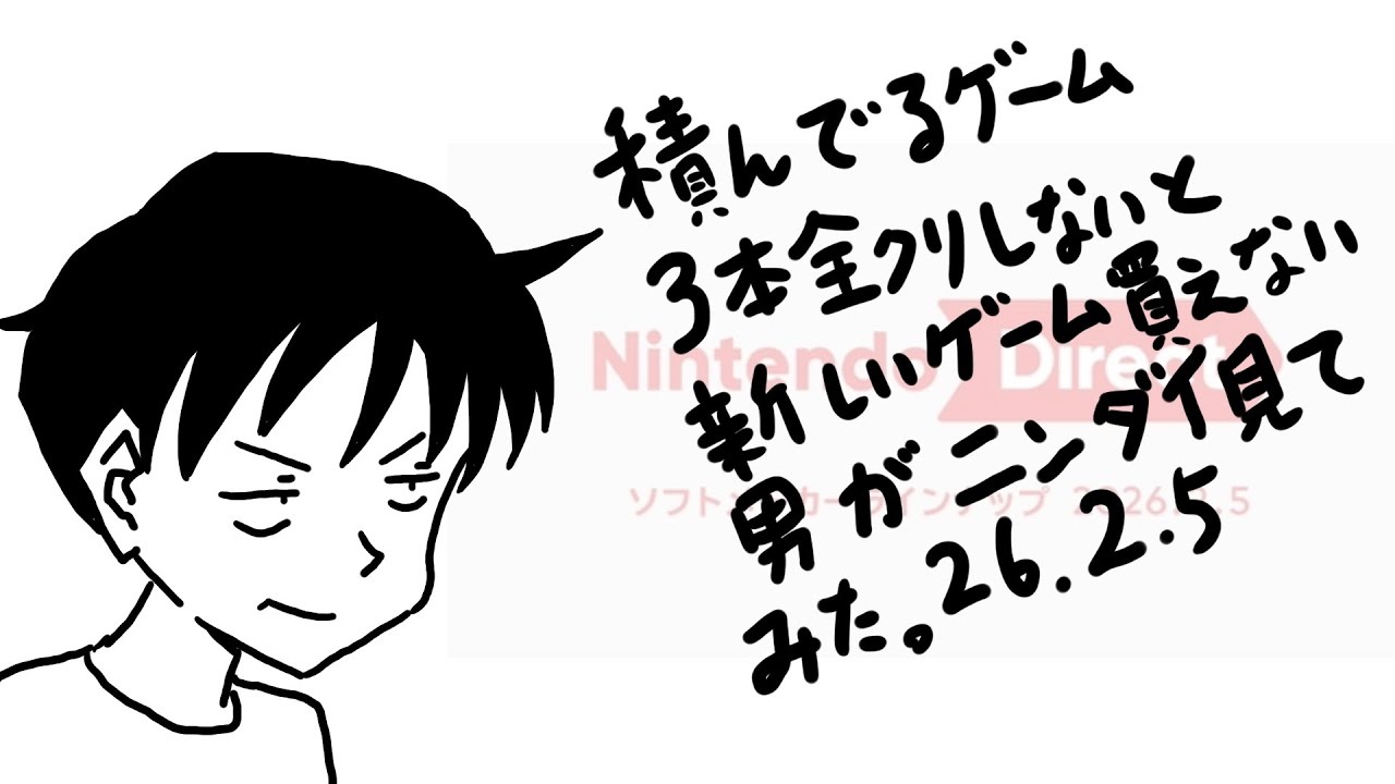 積んでるゲーム３本全クリしないと新しいゲーム買えない男がニンダイ見てみた。26.2.5