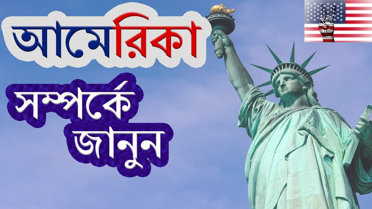 আমেরিকা সম্পর্কে জানা-অজানা কিছু তথ্য ।। Amazing Facts About America (Bengali) ।। History of America
