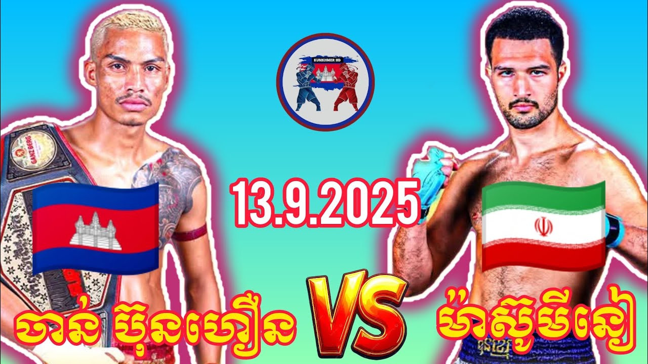 CHAN BUNHOEUN (🇰🇭🆚️(🇮🇷) AMETH MASUMINIA | 13/9/2025 Amazing kunkhmer PNN Sports