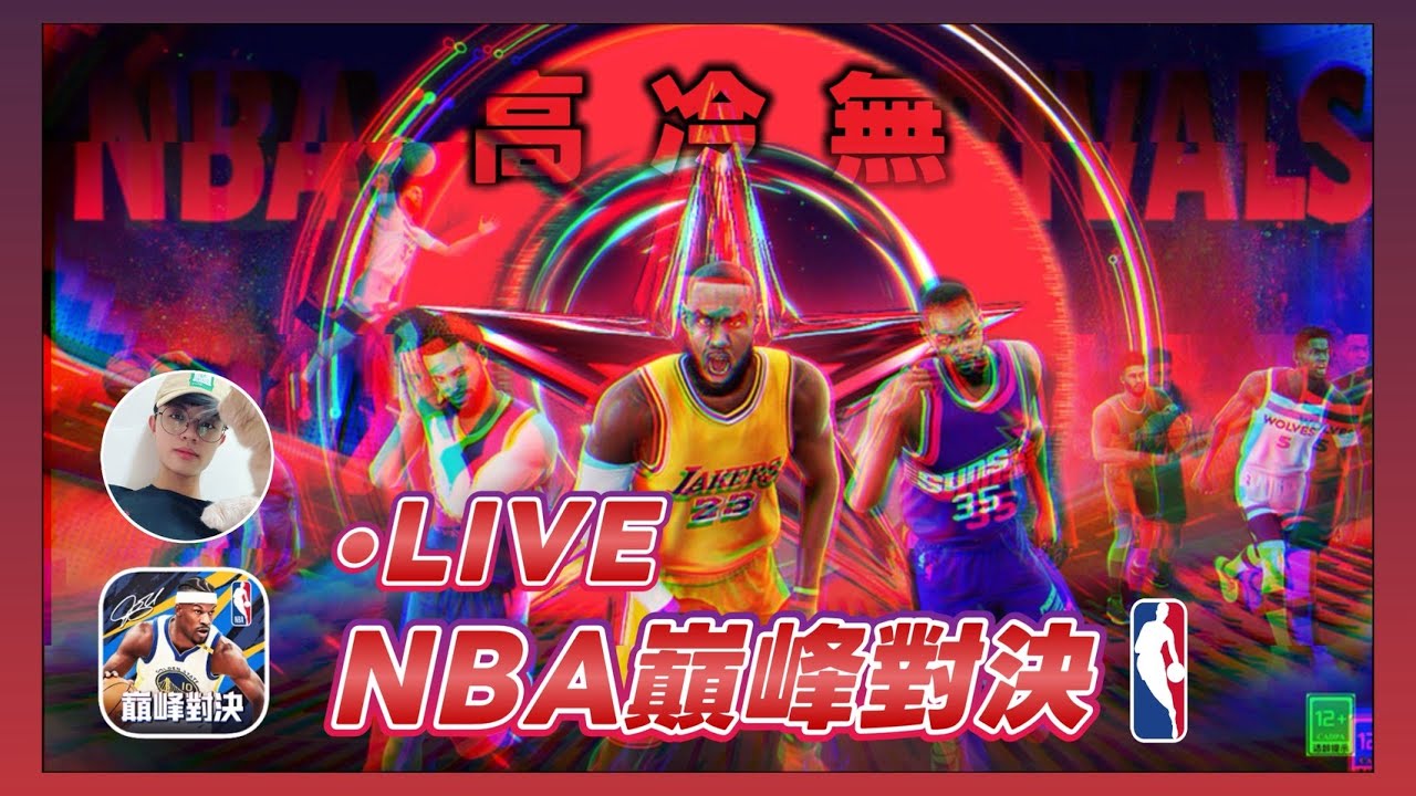 《NBA巔峰對決》啥鬼比賽重製 ...今天重打QQ