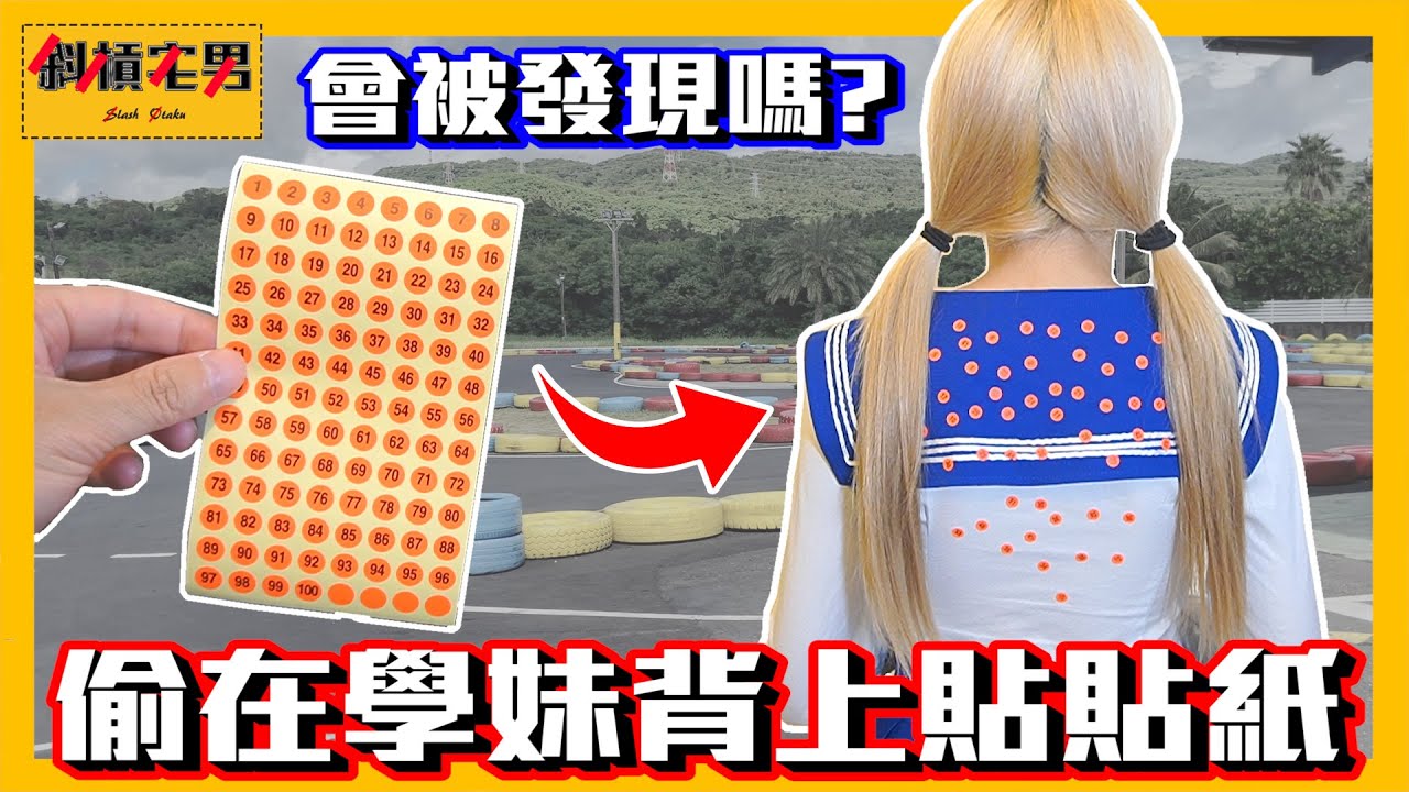 【把學妹玩壞＃8】偷偷在學妹背後貼100張貼紙，會被她發現嗎??｜【斜槓宅男】Ft. @Jieer0811