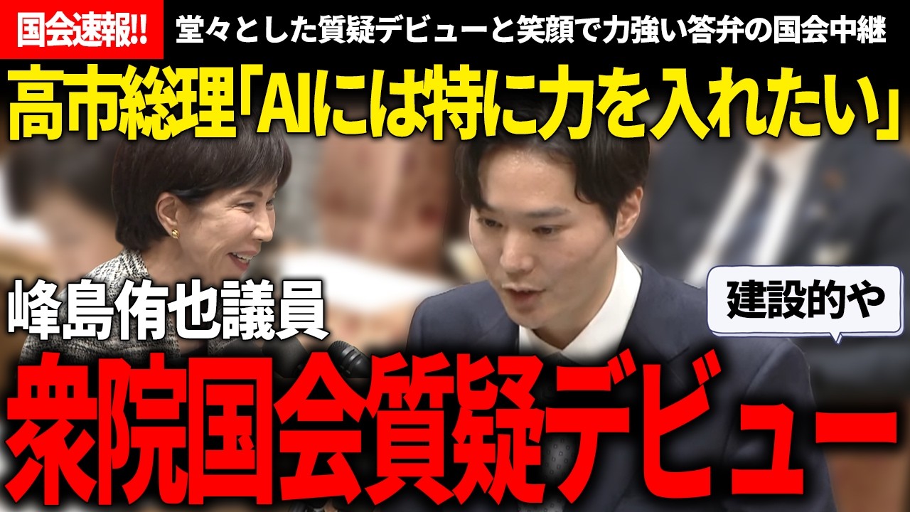【国会速報!!】峰島氏「是非総理にお聞きします」→高市総理「AI分野は特に!!」 本当に予算委員会デビュー質疑か疑いたくなる安定感ｗ【安野貴博/チームみらい/峰島侑也/高市早苗/自民党/片山さつき】