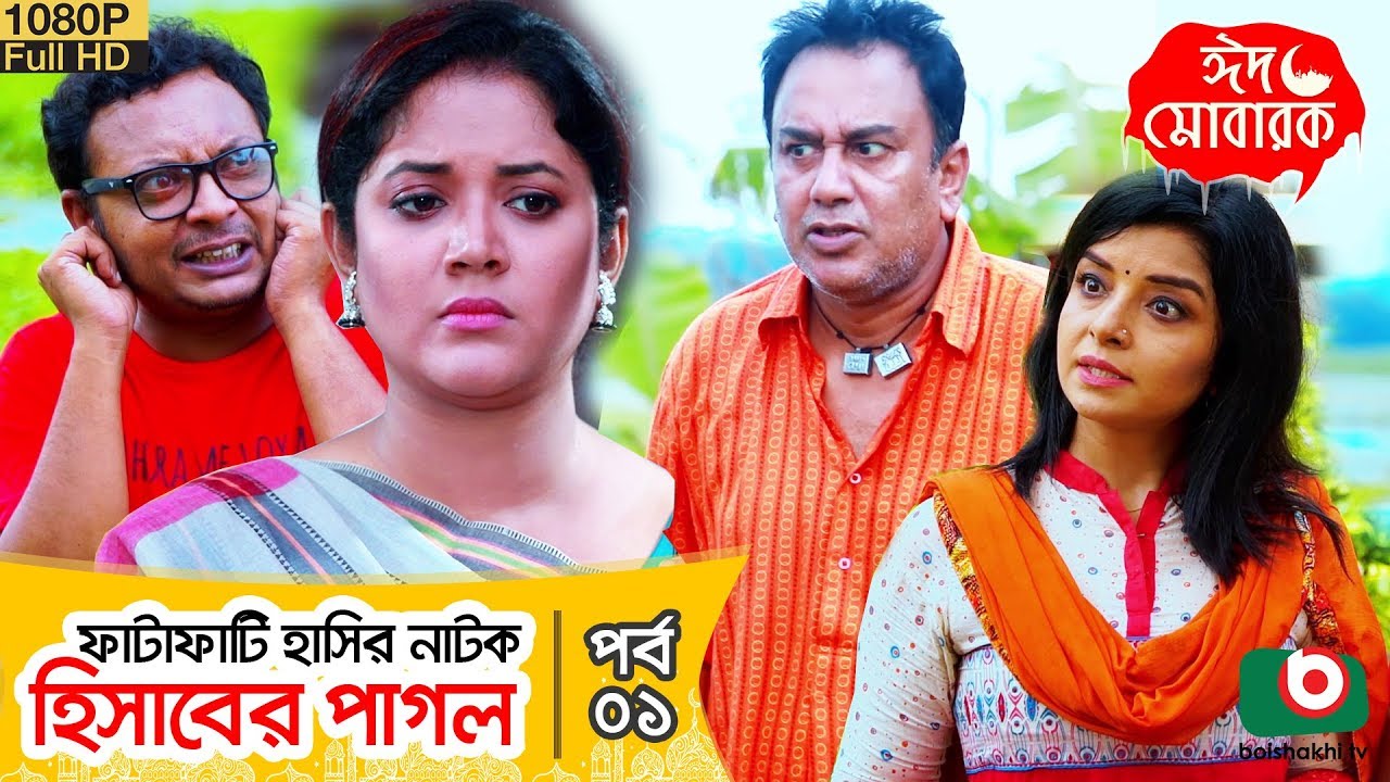 ঈদ কমেডি নাটক - হিসাবের পাগল - Hisaber Pagol - Ep 01 | Zahid Hasan, Urmila | Eid Funny Natok 2019