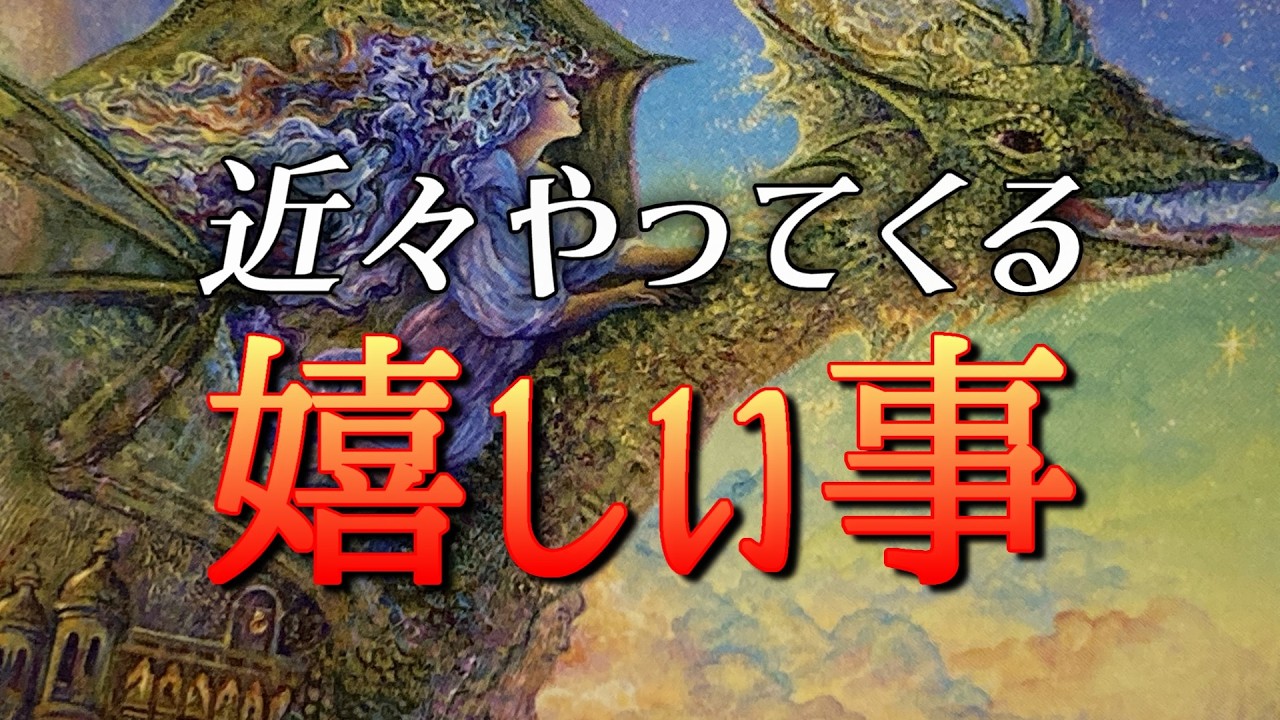 【好運✨】近々あなたにやってくる嬉しい事🍀【吉報🕊】