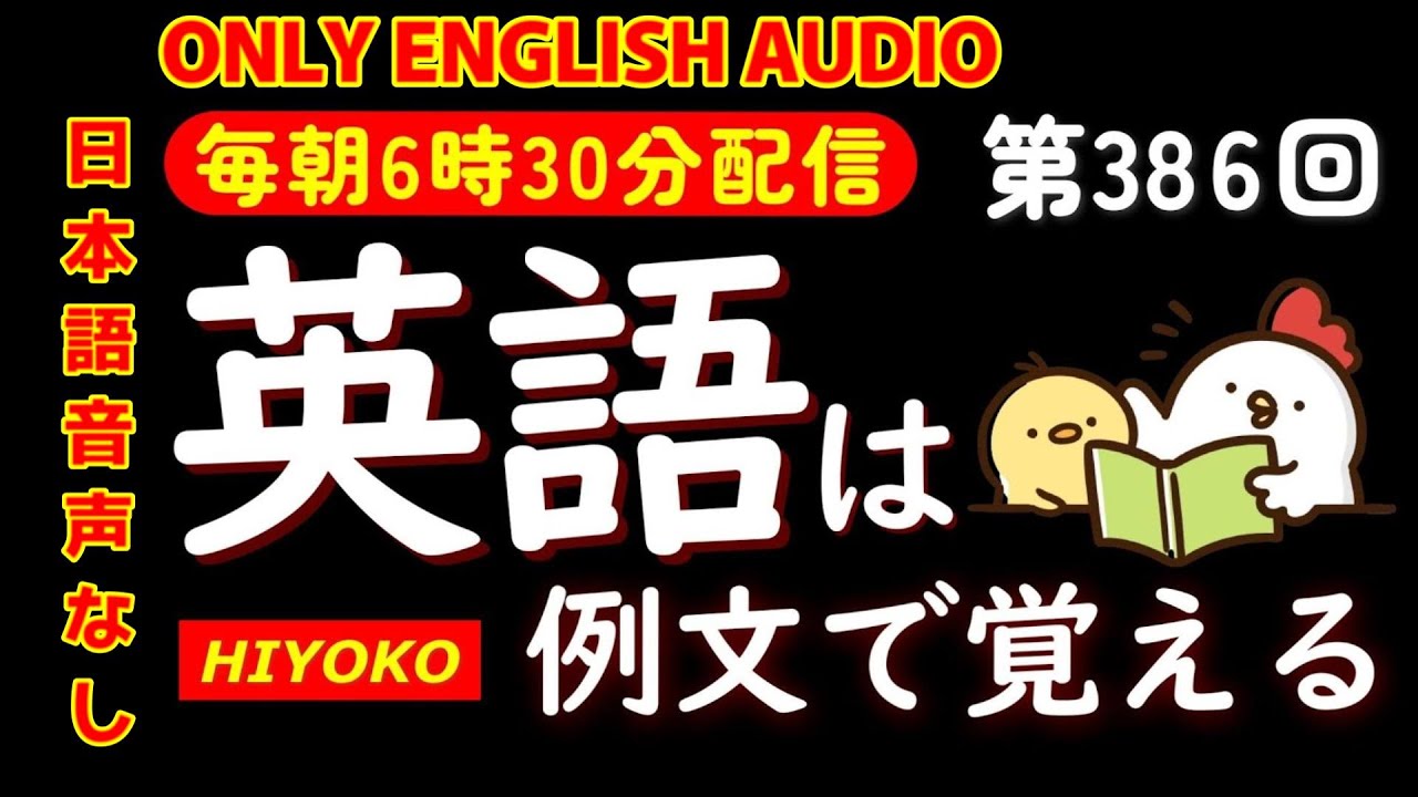 第386回 [日本語音声なし版] 毎日の基礎英語リスニング BES- Basic English Sentence-  [再編集版][TOEIC/英検]