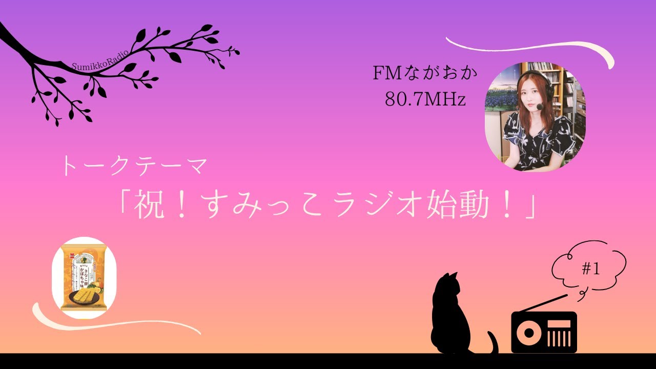 すみっこラジオ#1　2025.10.01放送回