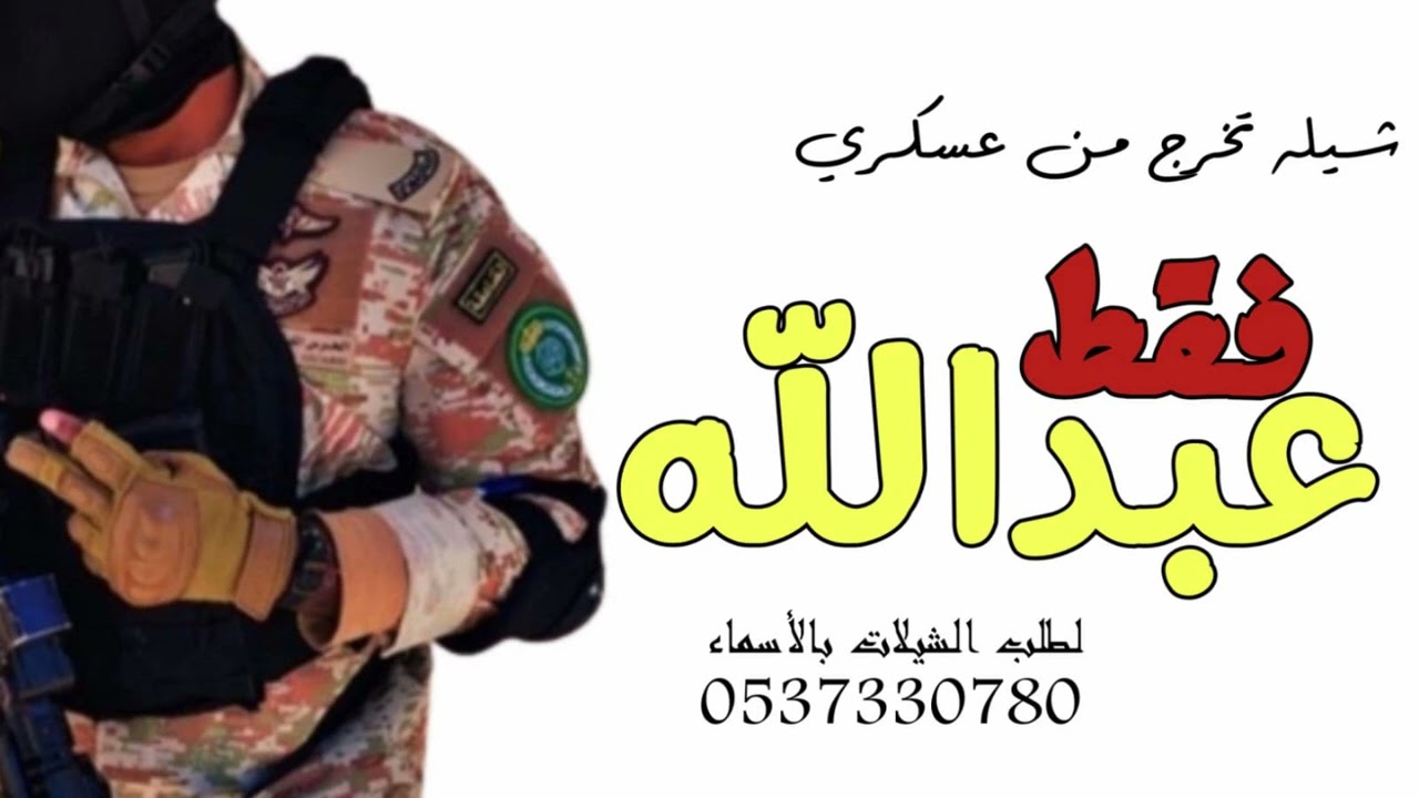 شيلة تخرج عسكري باسم عبدالله فقط 2022 اليوم تخرج اولدي | شيلة تخرج عسكري باسم عبدالله حماسيه