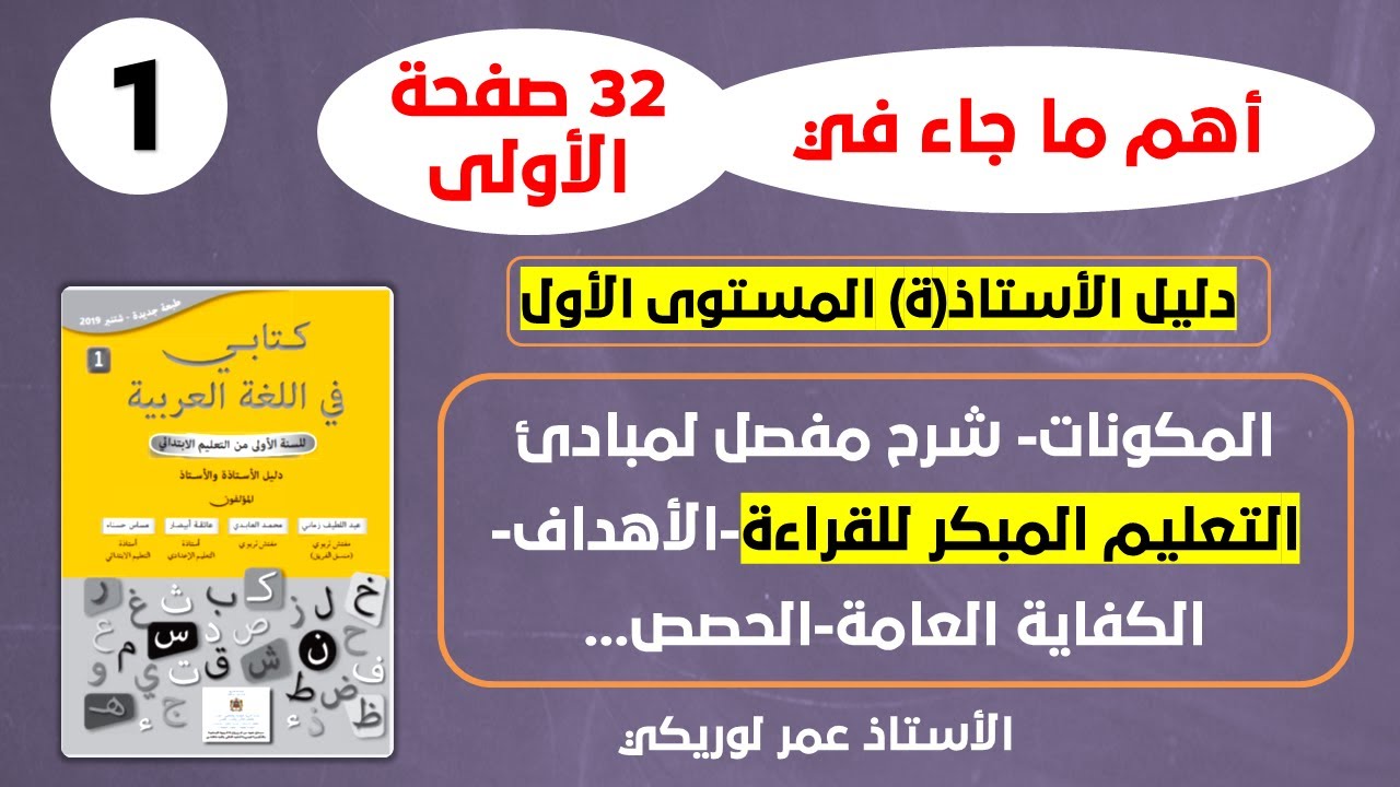 قراءة بالصوت والصورة في دليل الأستاذ[ة] السنة الأولى؛ الجزء الأول، كتابي في اللغة العربية