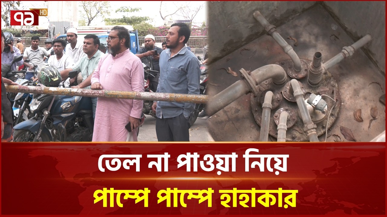 তোপের মুখে পাম্প, গ্রাহকদের খালি ট্যাংক দেখাল কর্তৃপক্ষ | Ekattor Business | Ekattor TV