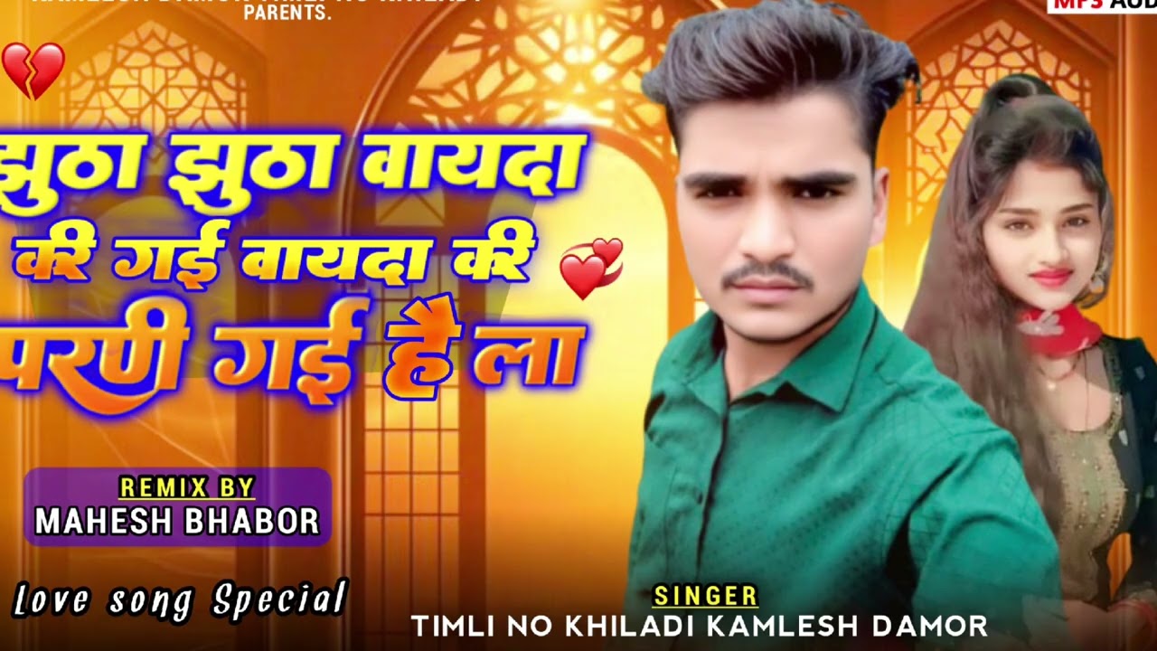 झूठा झूठा वायदा करी गई वायदा करी परणी गई है ला SINGER kamlesh damor लव सॉन्ग नया साल 2026