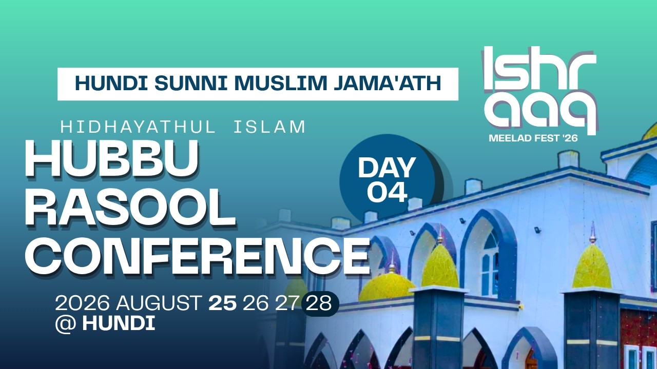 ISHRAAQ | DAY 04 | HUNDI SUNNI MUSLIM JAMA'ATH | HUBBU RASOOL CONFERENCE