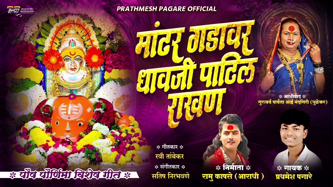 mandhar gadavar dhavji patil rakhan/मांढर गडावर धावजी पाटील राखण/गायक:-प्रथमेश पगारे mo:-9518582515