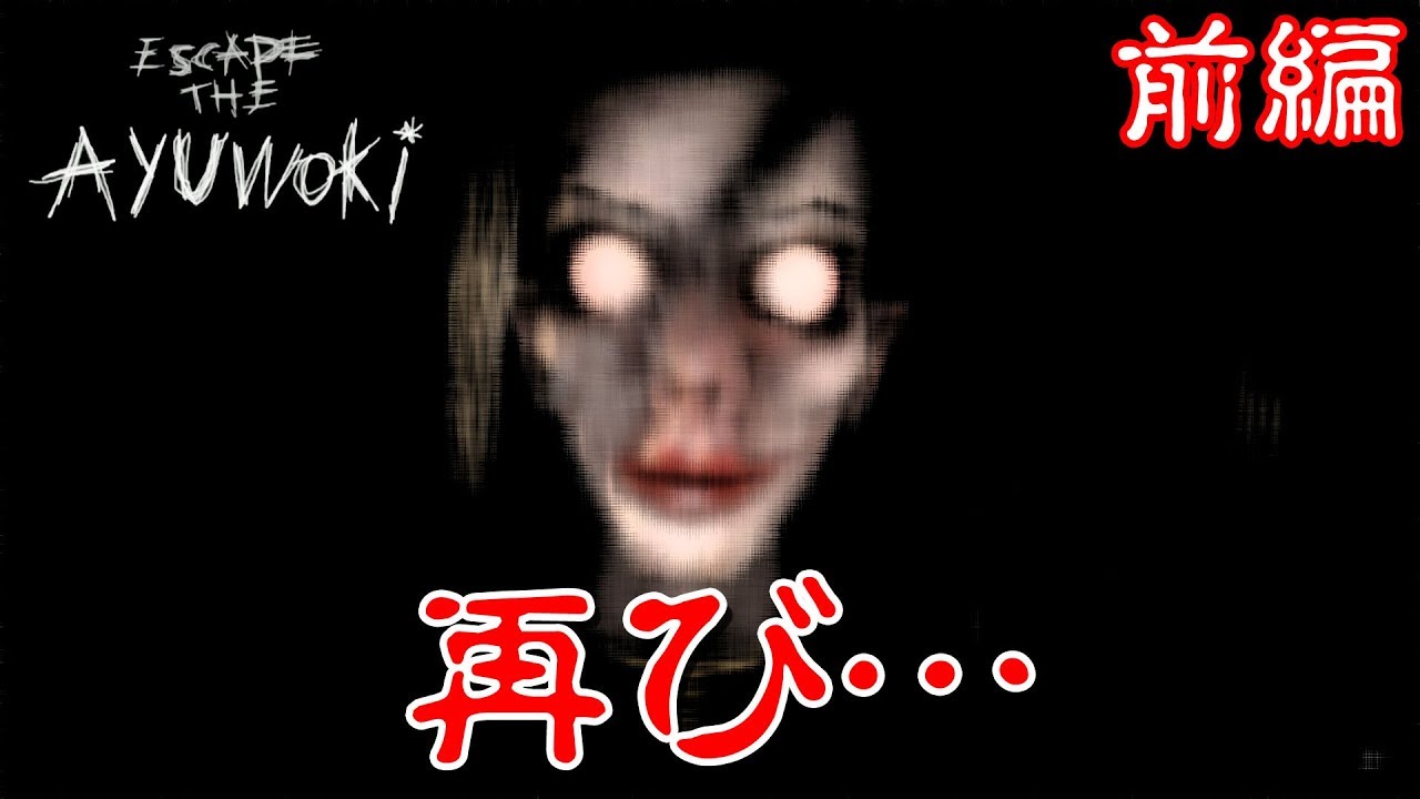 【フリーホラー】テンション高めな男 再び 前編 Ver1.5【Escape the Ayuwoki】