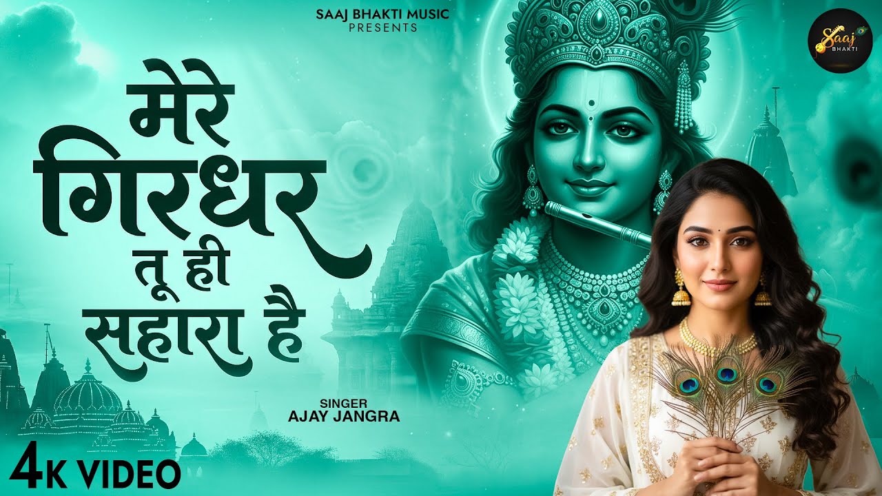 Mere Girdhar Tu Hi Sahara Hai - Ajay Jangra - मेरे गिरधर तू ही सहारा है -Meri Naiya Ka Tu Kinara Hai