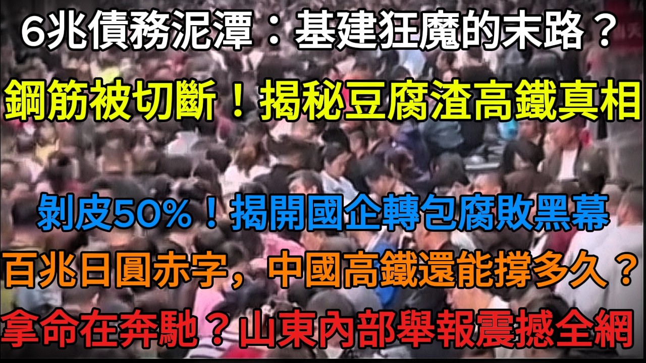 崩潰中的中國高鐵：6 兆債務泥潭與「豆腐渣工程」的真相