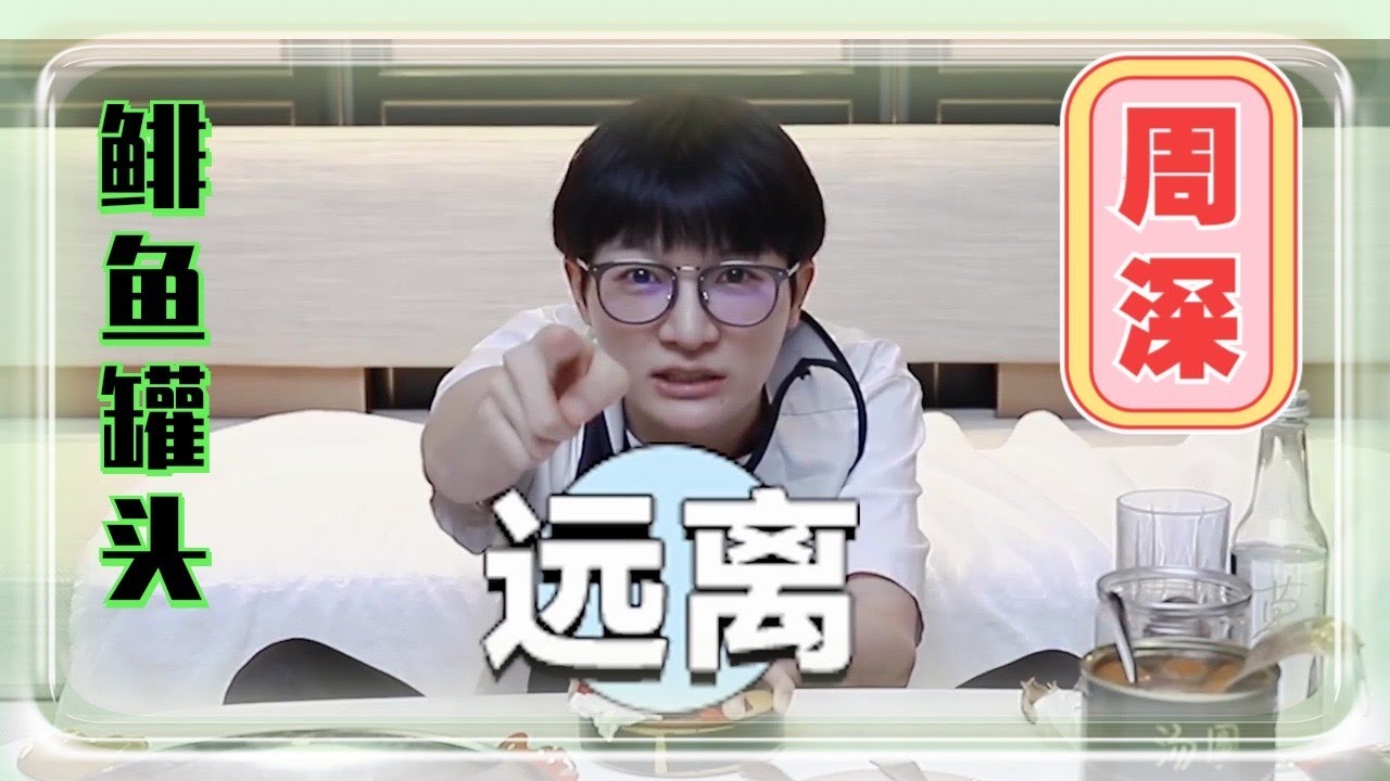 #周深 在线品尝重口味鲱鱼罐头！这股子味儿已经要冲破屏幕了救命！快把深深抱走~