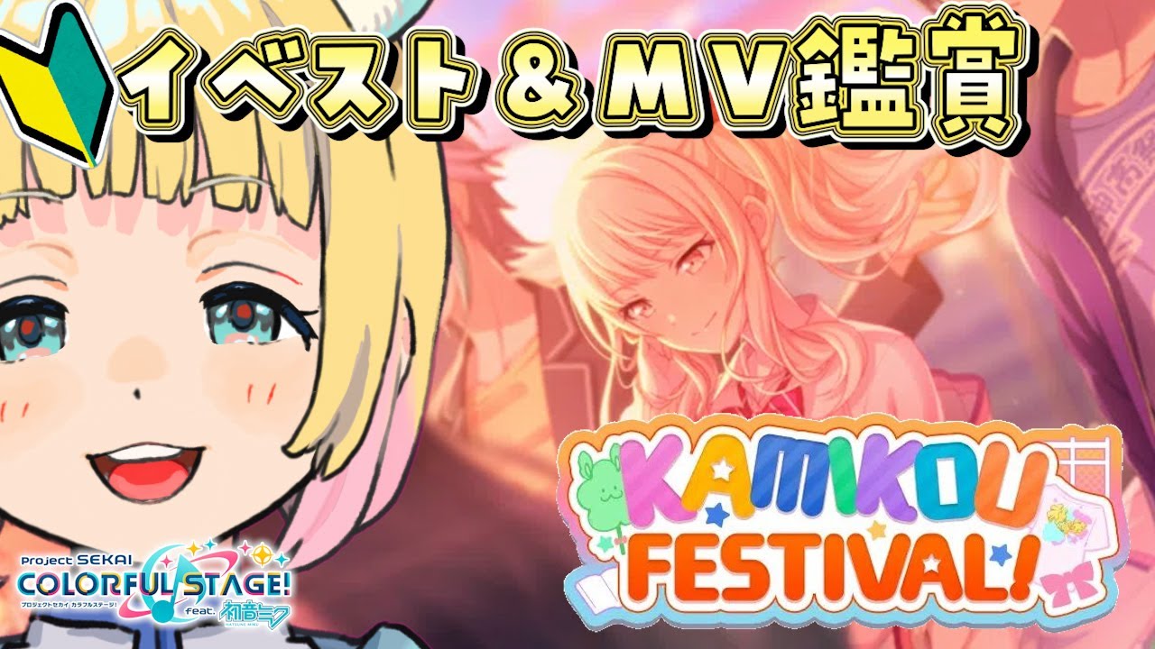 【 #プロセカ / #MV鑑賞】完全初見で「KAMIKOU FESTIVAL!」読みます！ #新人Vtuber #遊にこ】