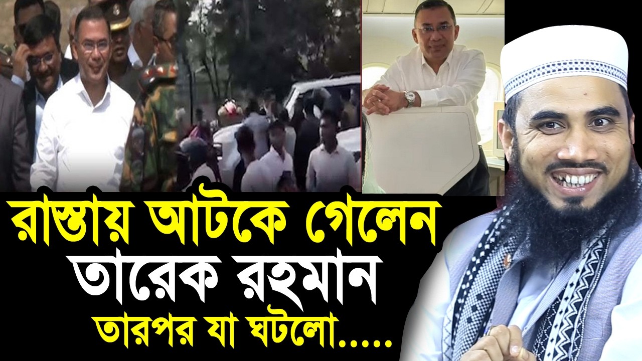 হঠাৎ রাস্তায় আটকে গেলেন তারেক রহমান ! তারপর যা ঘটলো ! একি বললেন গোলাম রব্বানী Golam Rabbani Waz 2026