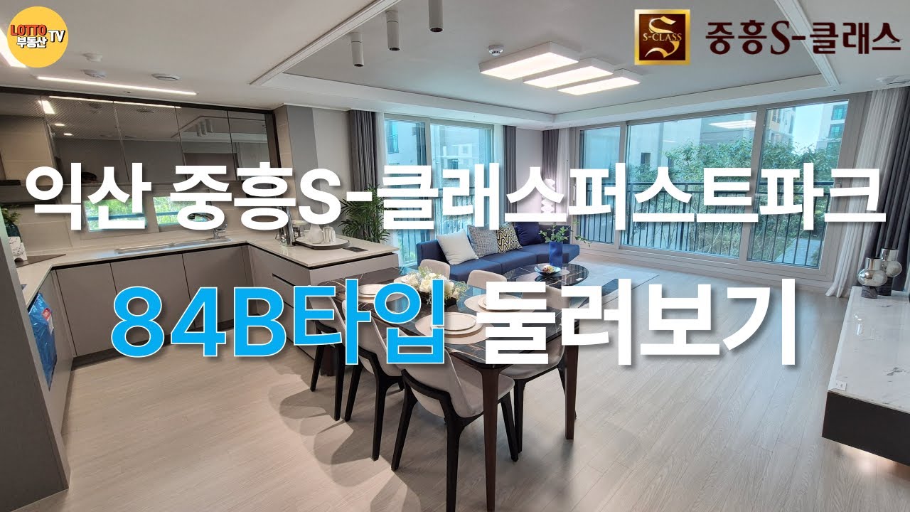 익산 중흥S-클래스퍼스트파크 84B타입 둘러보기