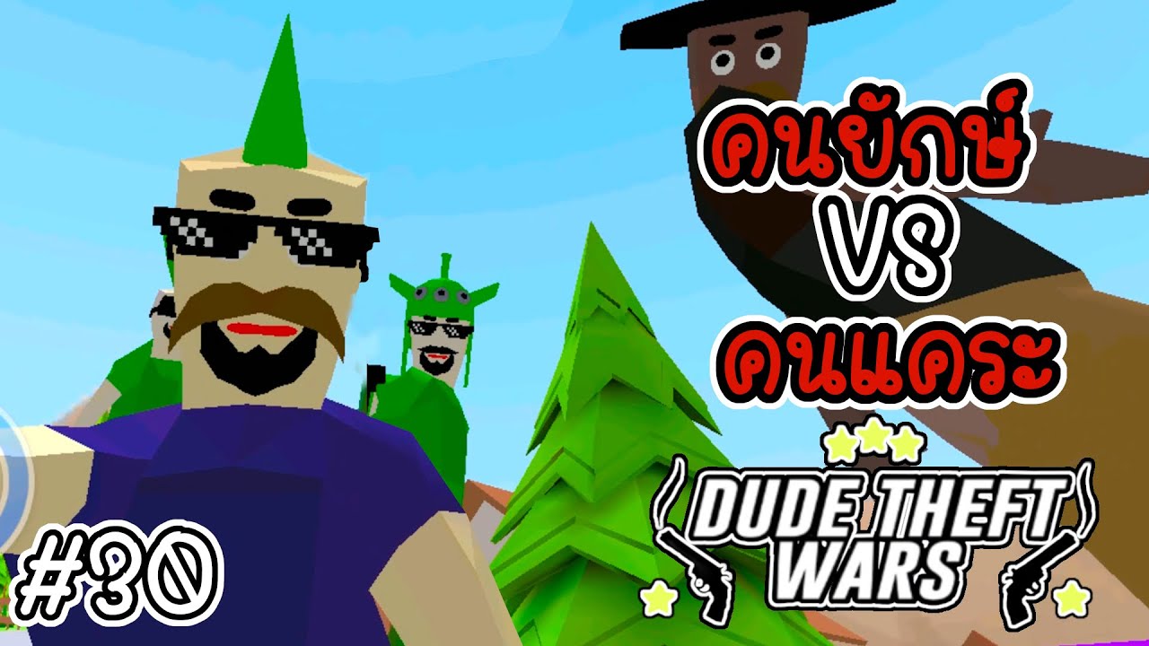 คนยักษ์ VS คนแคระ [Dude Theft Wars EP 30][CatZGamer][เกมมือถือ]