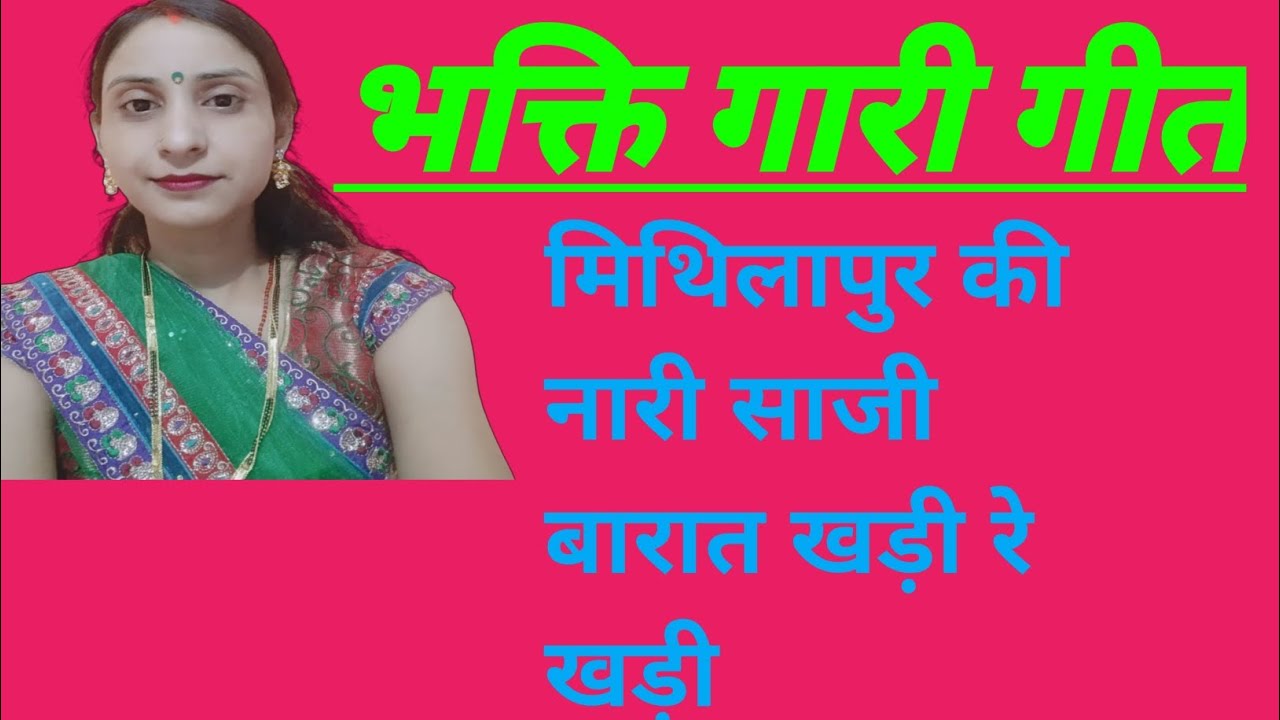 भक्तिगारी## गीत#मिथिला पुर की नारी ##साजी के आरती ##खड़ी रे खड़ी