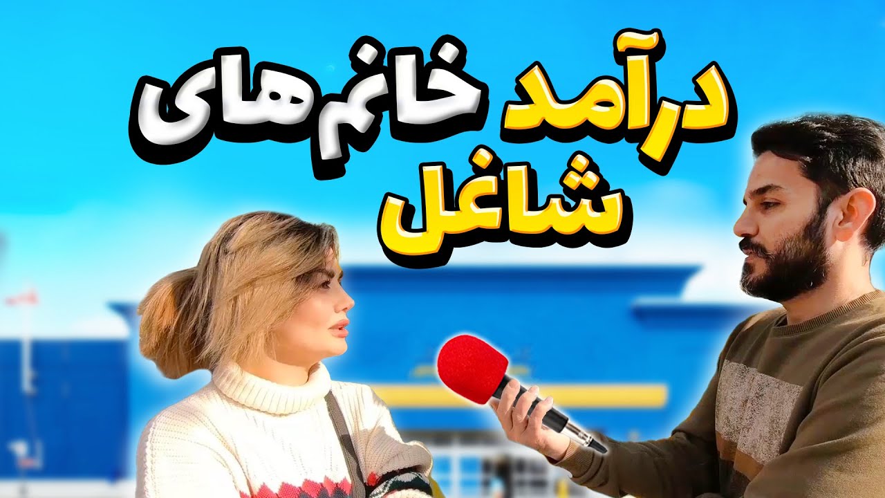 شغلتون چیه درآمدتون چقدره؟ مصاحبه با مردم