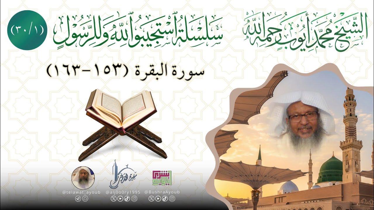 سلسلة استجيبوا لله وللرسول 1️⃣ (يا أيها الذين ءامنوا استعينوا بالصبر والصلاة) بصوت الشيخ محمد أيوب