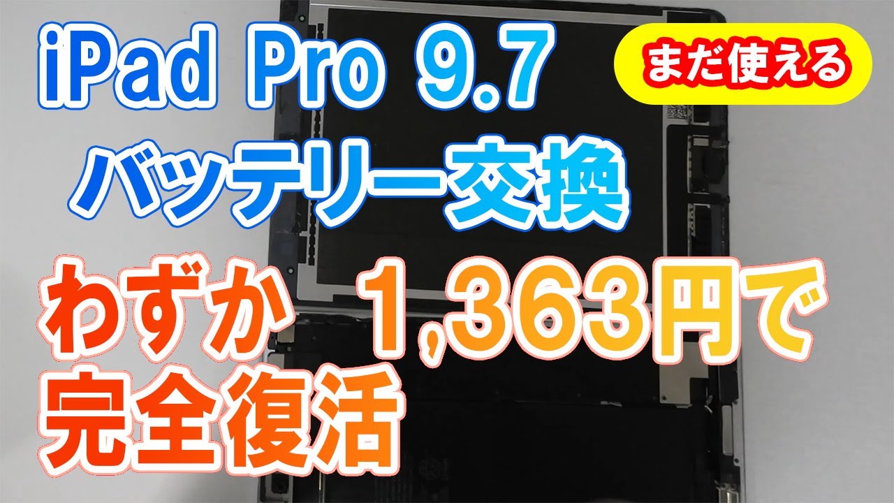 iPad Pro 9.7 バッテリー交換