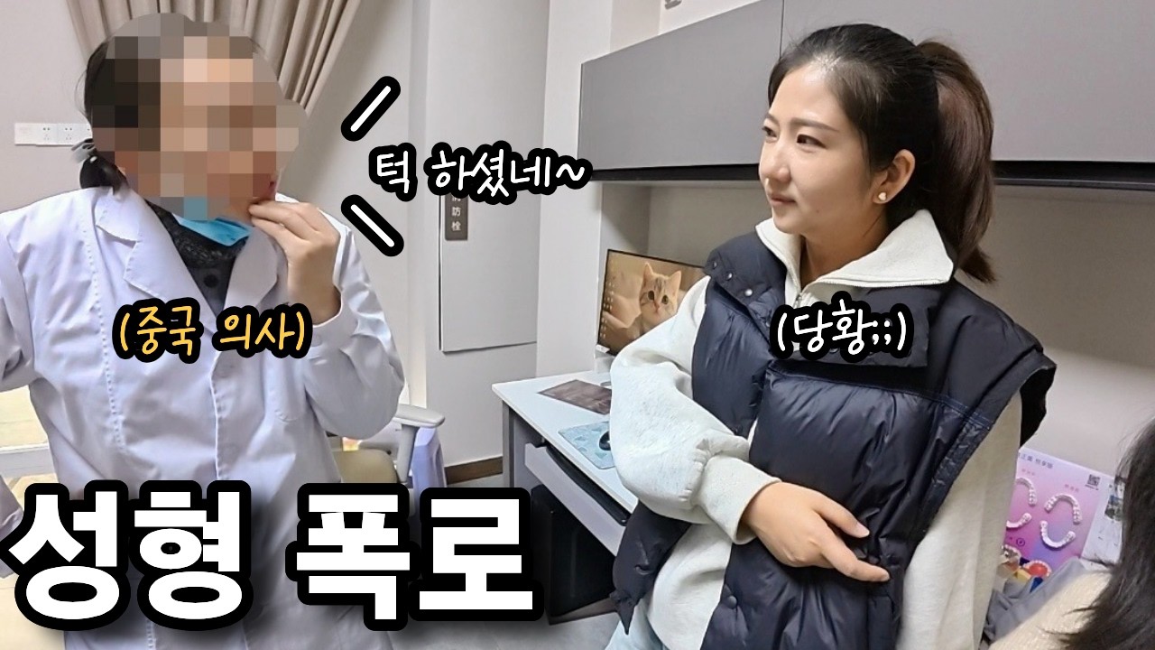 병원 갔는데 갑자기 성형 논란에 휩싸인 7살 연상 중국 아내..
