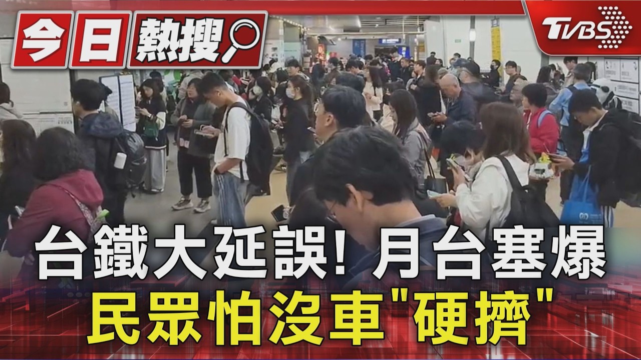 台鐵大延誤! 月台塞爆 民眾怕沒車｢硬擠｣｜TVBS新聞 @TVBSNEWS01