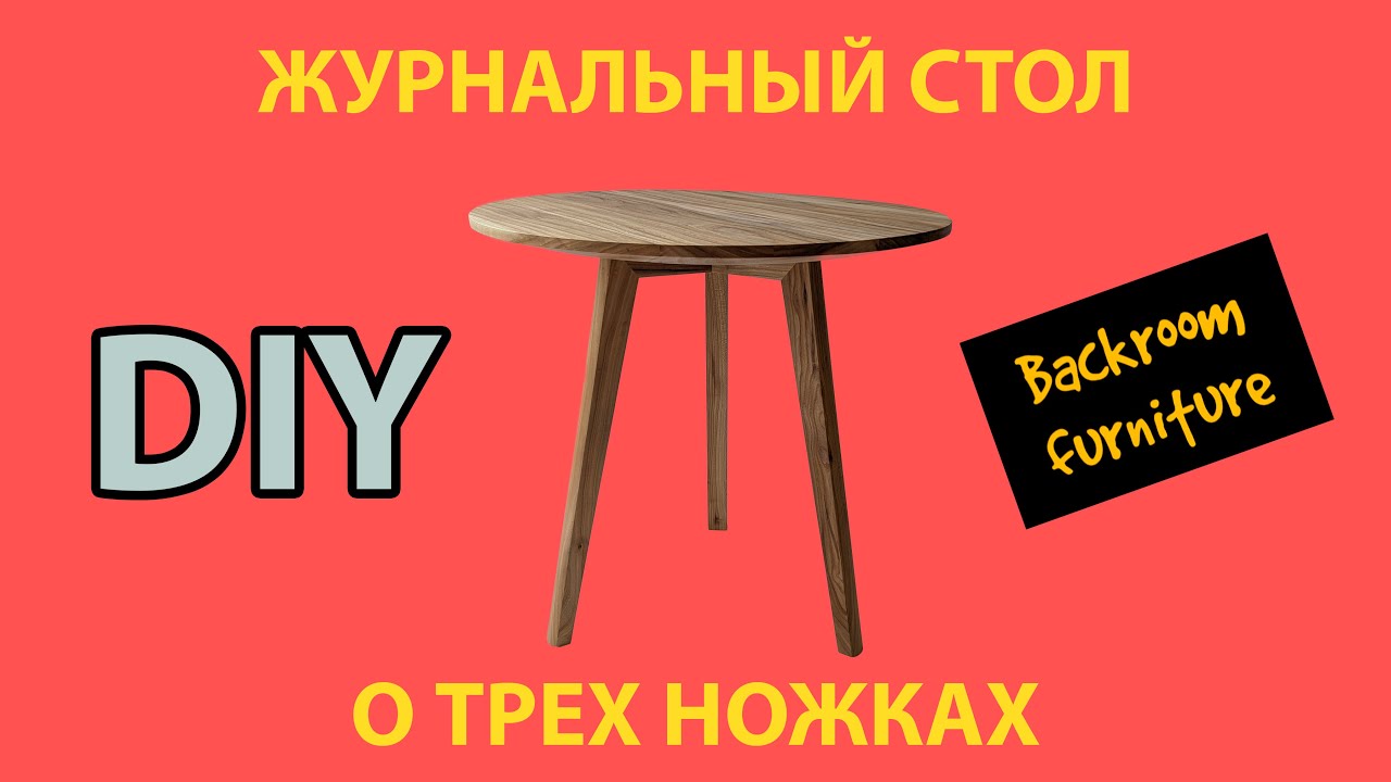 ЖУРНАЛЬНЫЙ СТОЛ ИЗ КАРАГАЧА. ELM COFFEE TABLE. DIY